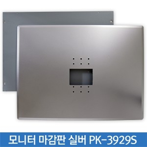 팍스키 모니터마감판 실버 PK3929S