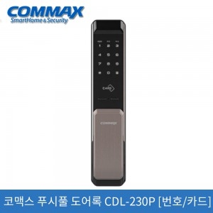 코맥스CDL-230P푸쉬풀 브라운[비열쇠]