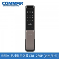 코맥스CDL-230P푸쉬풀 브라운[비열쇠]