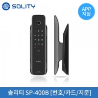 솔리티 무타공푸쉬풀 SP-400B(지문,번호,카드)