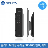 솔리티 무타공 푸시풀 SP-400(번호,카드)