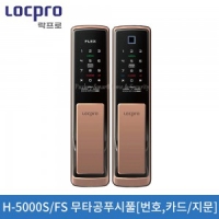 락프로 H-5000S/5000FS 무타공 푸쉬풀 도어락 [번호,카드/지문]