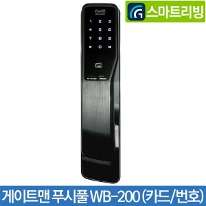 게이트맨 WB-200 푸시풀 번호 카드