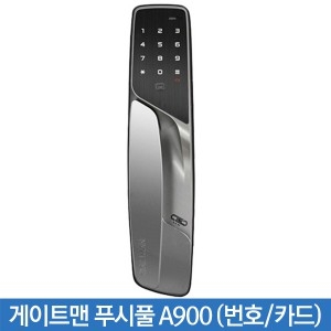 게이트맨 A900 푸시풀 번호 카드