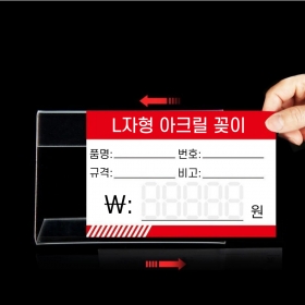 L자형 가격표 네임택 아크릴 꽂이 15 x 10cm