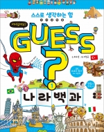 GUESS 나라 백과 (게스시리즈)