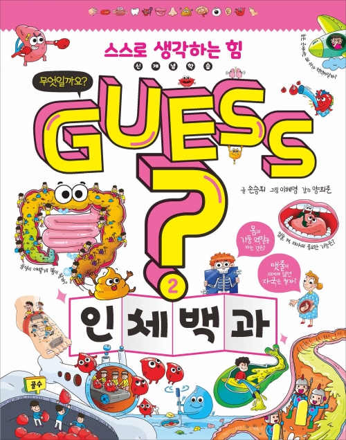 GUESS? 인체 백과