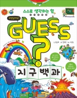 GUESS? 지구 백과 (개념 잡는 어린이 백과)