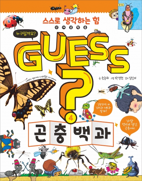 GUESS? 곤충 백과 (개념 잡는 어린이 백과 4)