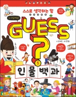 GUESS? 인물 백과 (개념 잡는 어린이 백과)