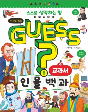 GUESS? 교과서 인물 백과