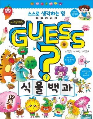 GUESS? 식물 백과 (개념잡는어린이백과)