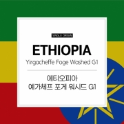에티오피아 예가체프 포게 칸케티 워시드 G1