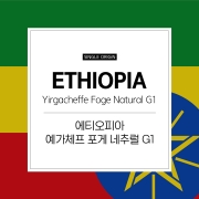 에티오피아 예가체프 포게 칸케티 네추럴 G1