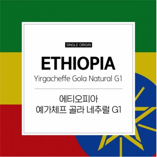 에티오피아 예가체프 골라 G1 네추럴
