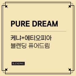 블렌딩_퓨어드림 (PURE DREAM) 케냐+에티오피아