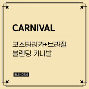 블렌딩-카니발(CARNIVAL) 코스타리카+브라질