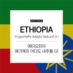 에티오피아 예가체프 아다도 네추럴 G1