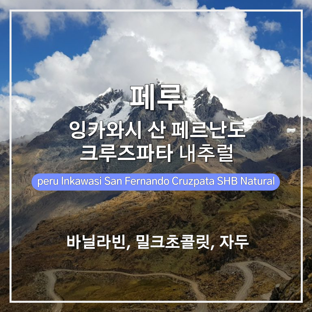 페루 잉카와시 산 페르난도 크루즈파타  내추럴