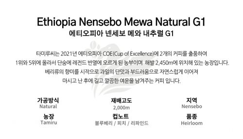 에티오피아 넨세보 메와 내추럴 G1