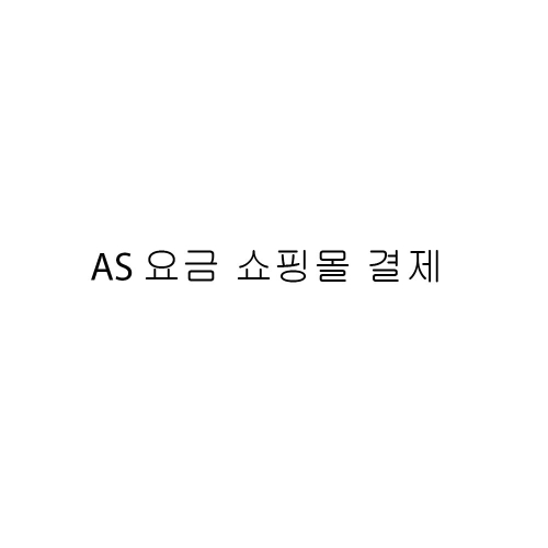 A/S비용