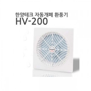 자동개폐 환풍기 HV-200 20cm