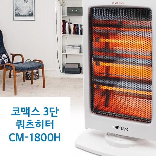 코맥스 3단 쿼츠히터 CM-1800H