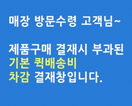 직접수령시 배송비 차감