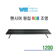 팬시어 스팩트럼 원칩 RGB LED 조명 1200