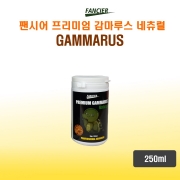 팬시어 프리미엄 감마루스 네츄럴 250ml