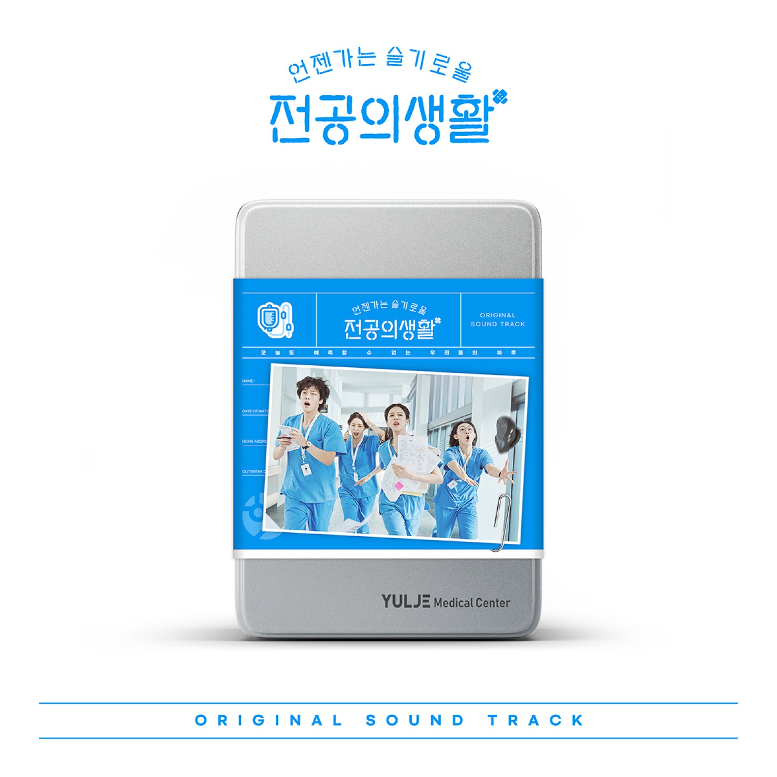 [예약] V.A - 언젠가는 슬기로울 전공의생활 OST (Blue Ver)