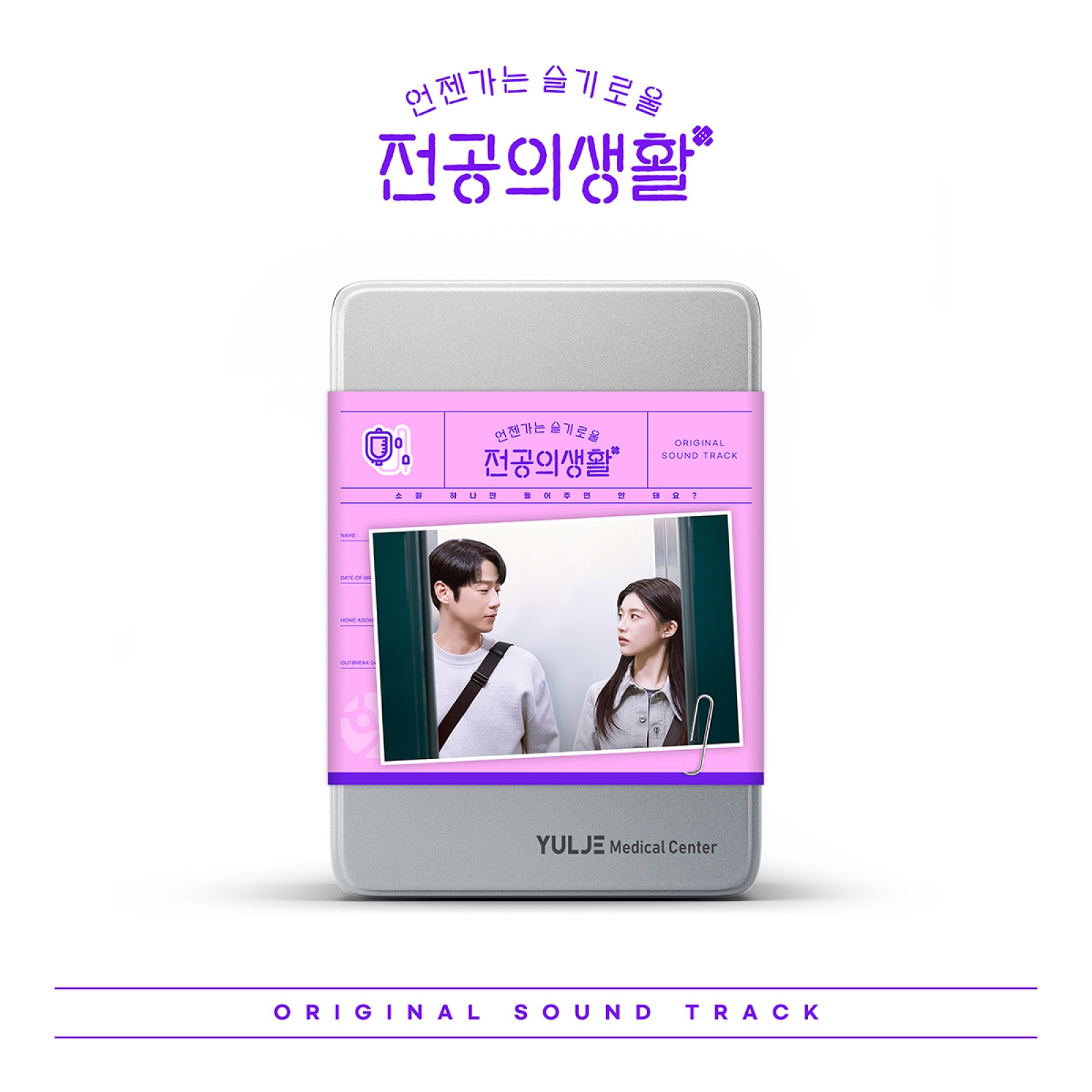 [예약] V.A - 언젠가는 슬기로울 전공의생활 OST (Pink Ver)
