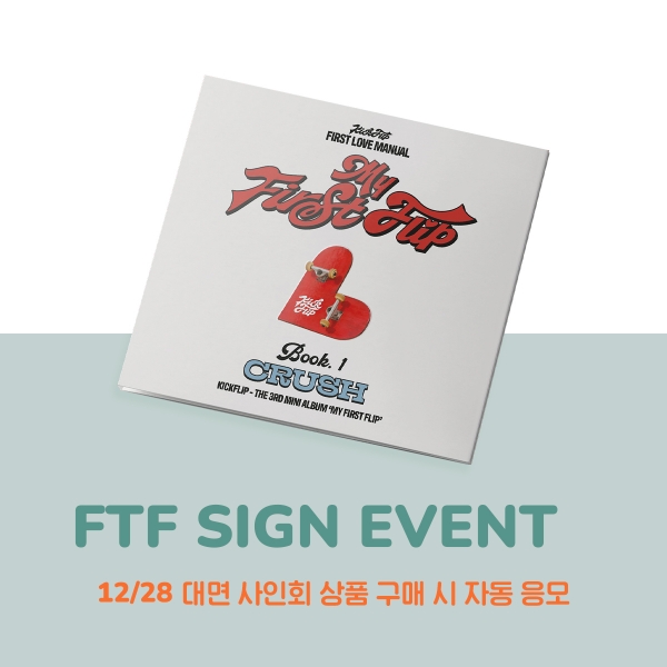 [12/28 대면 팬사인회] 킥플립 - My First Flip / 3집 미니앨범 (디지팩)-thumbnail