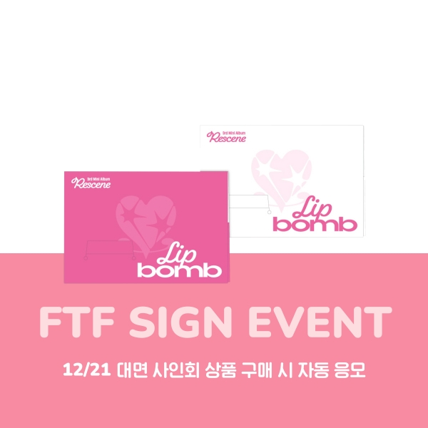 [12/21 대면 팬사인회] 리센느 - lip bomb / 3집 미니앨범 (QR) (photocard ver.)