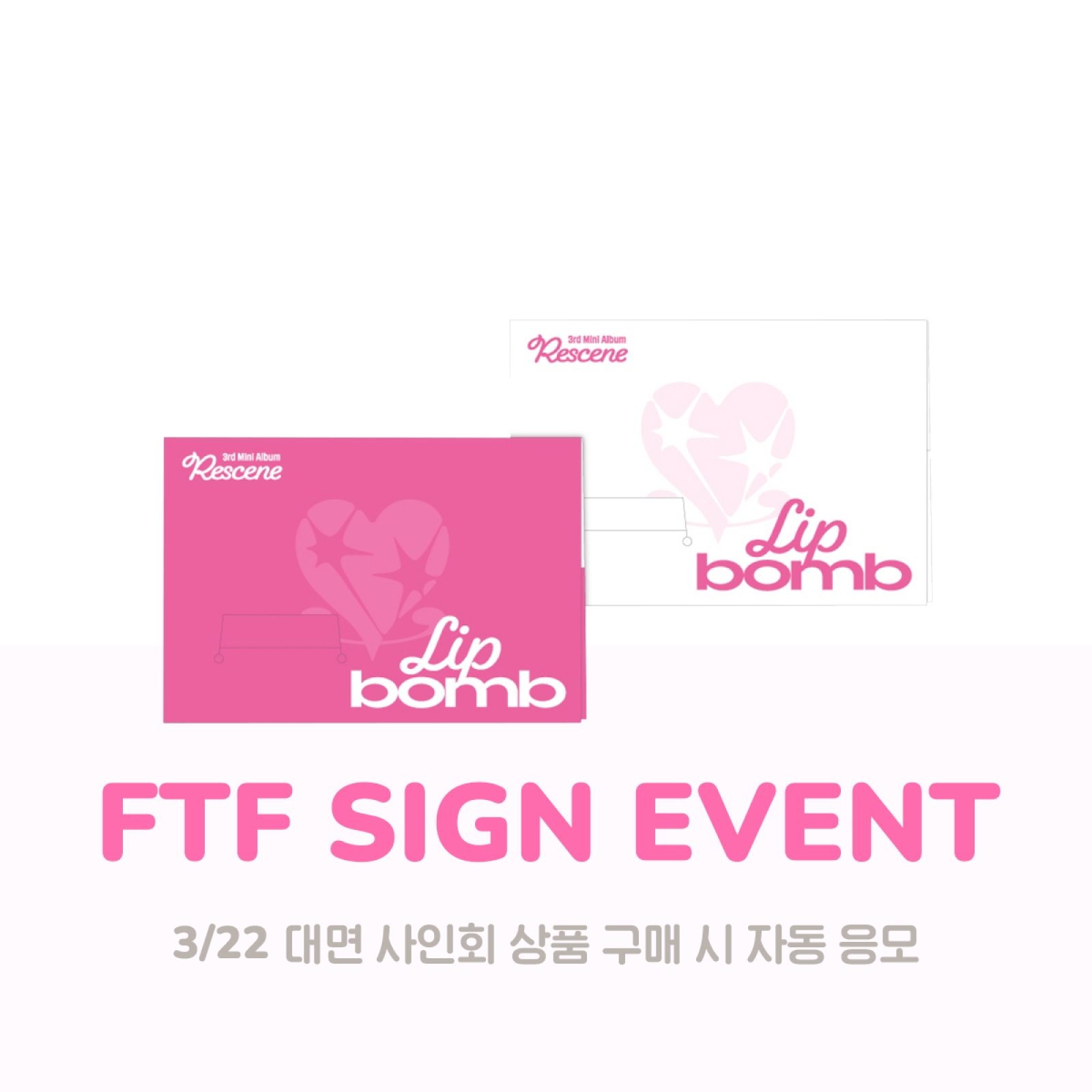 [3/22 대면 팬사인회] 리센느 - lip bomb / 3집 미니앨범 (QR) (photocard ver.)