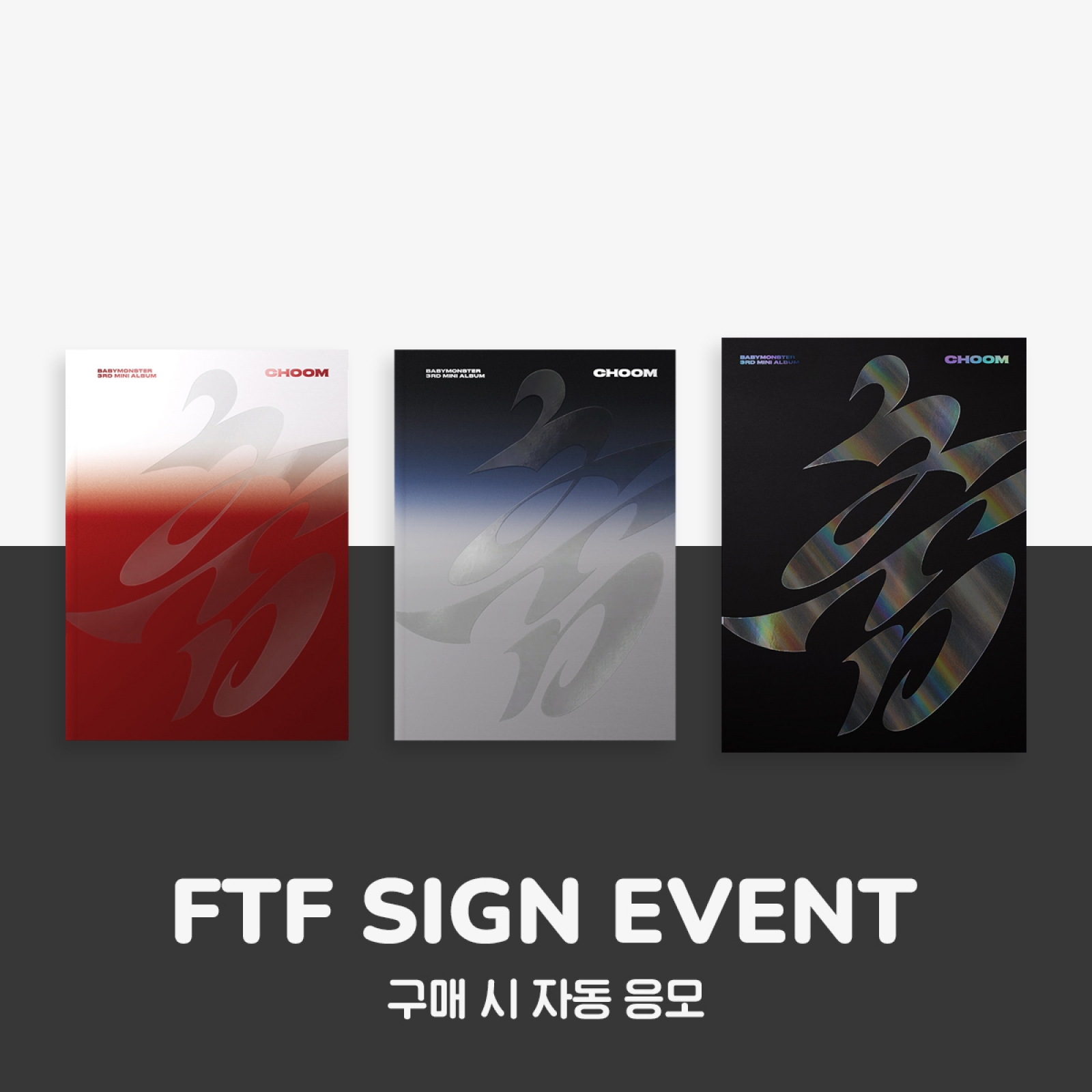 [5/16 대면 팬사인회] 베이비몬스터 - 춤 (CHOOM) / 3집 미니앨범