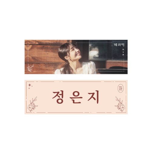 JEONG EUN JI - SLOGAN / 2018 HYE HWA STATION