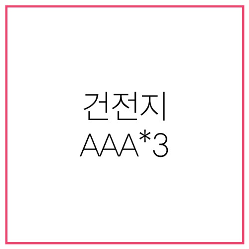 AAA*3 건전지