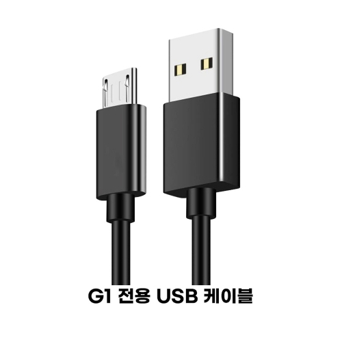 HUD G1전용 USB 케이블