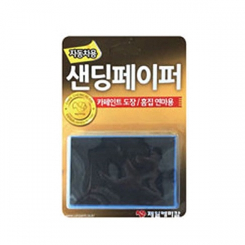 [엔공구] 제일케미칼 샌딩 페이퍼 도장 흠집 제거 연마용