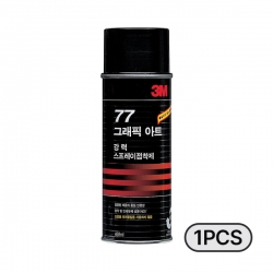 [3M]강력스프레이접착제(그래픽아트) #77(1pcs) 455ml(1pcs)