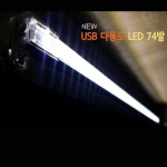 USB 타입 다용도 74발 LED 스틱랜턴 당일발송