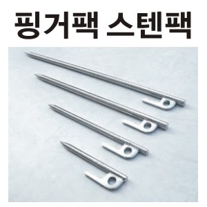 스텐레스팩 12cm 20cm 30cm 40cm 스테인레스팩 스텐팩 핑거팩 단조팩 콜팩 당일발송