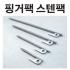 스텐레스팩 12cm 20cm 30cm 40cm 스테인레스팩 스텐팩 핑거팩 단조팩 콜팩 당일발송