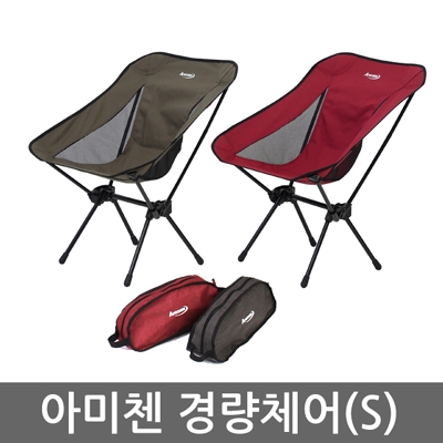 아미첸 경량체어(S) 레드 카키 당일발송