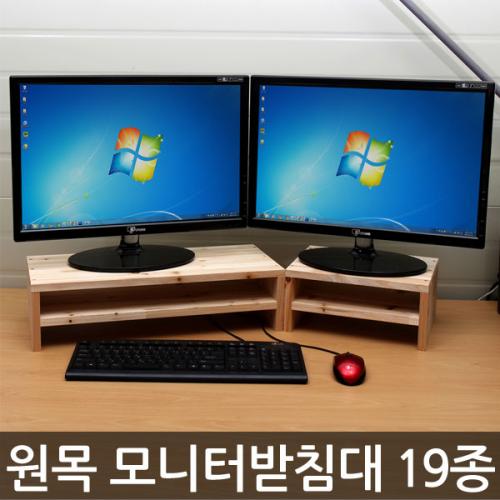 원목 모니터받침대 19종