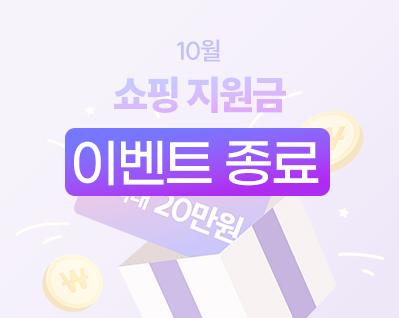 10월쇼핑지원금 이벤트 썸네일_종료.jpg