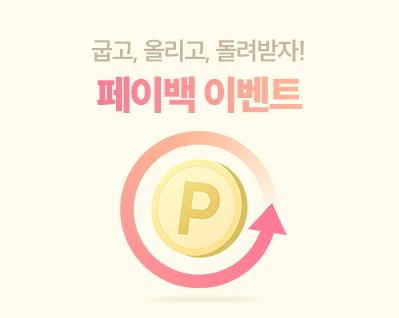 페이백_이벤트 썸네일.jpg
