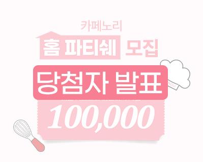 홈파티쉐 당첨자 썸네일.jpg