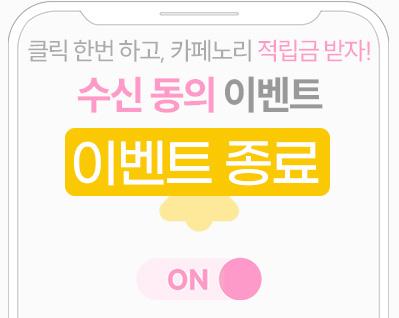 수신동의_이벤트 종료.jpg